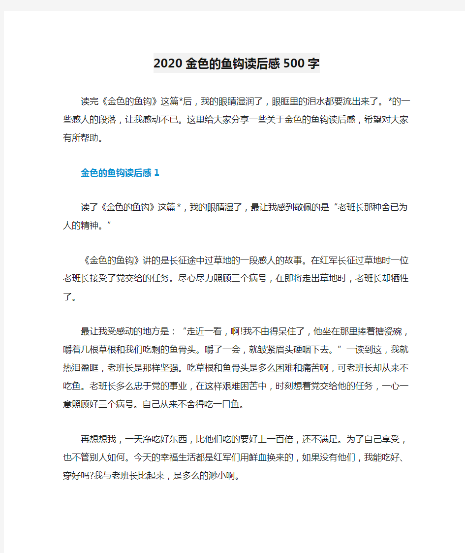 2020金色的鱼钩读后感500字