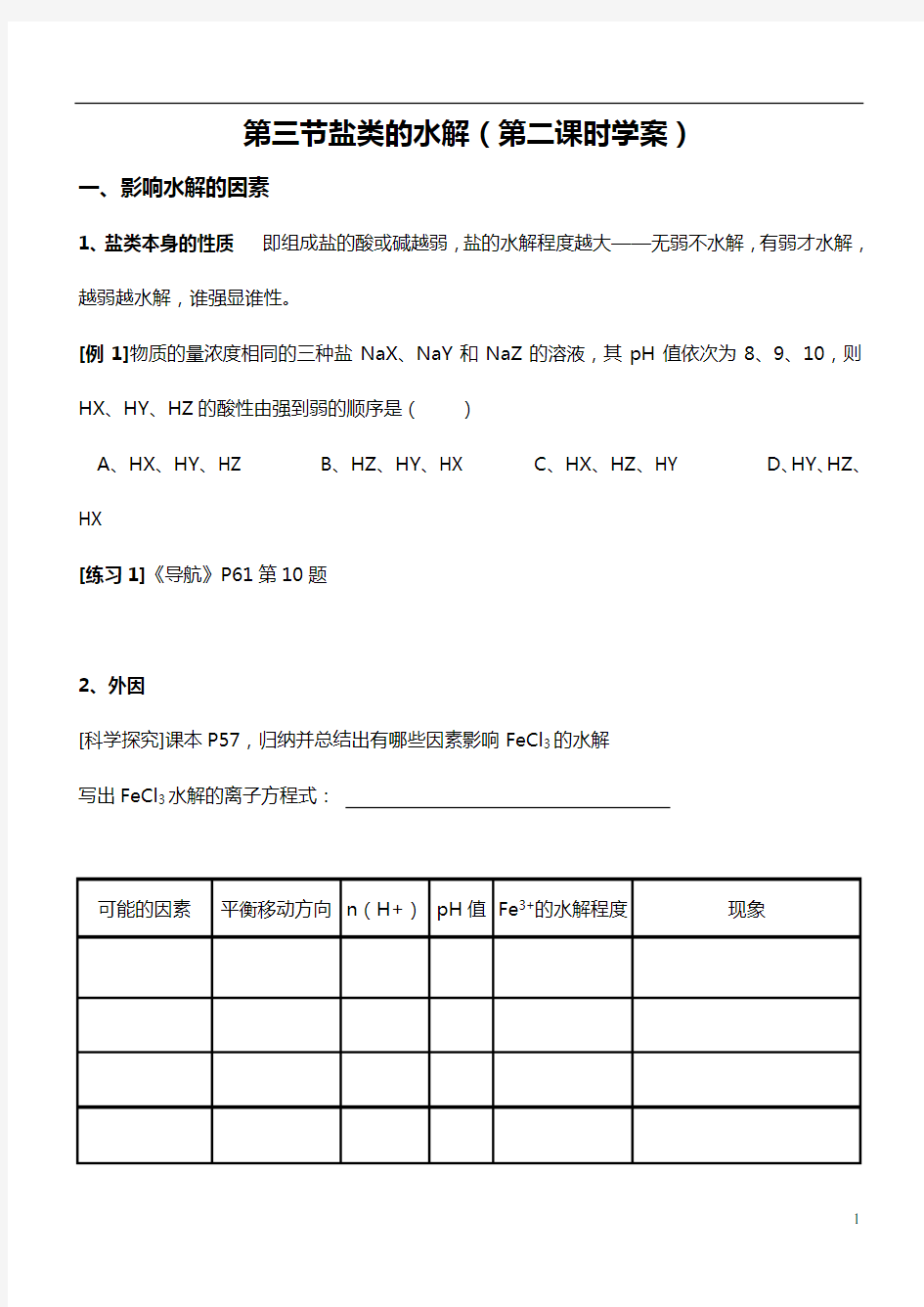 盐类的水解(第二课时)影响因素及