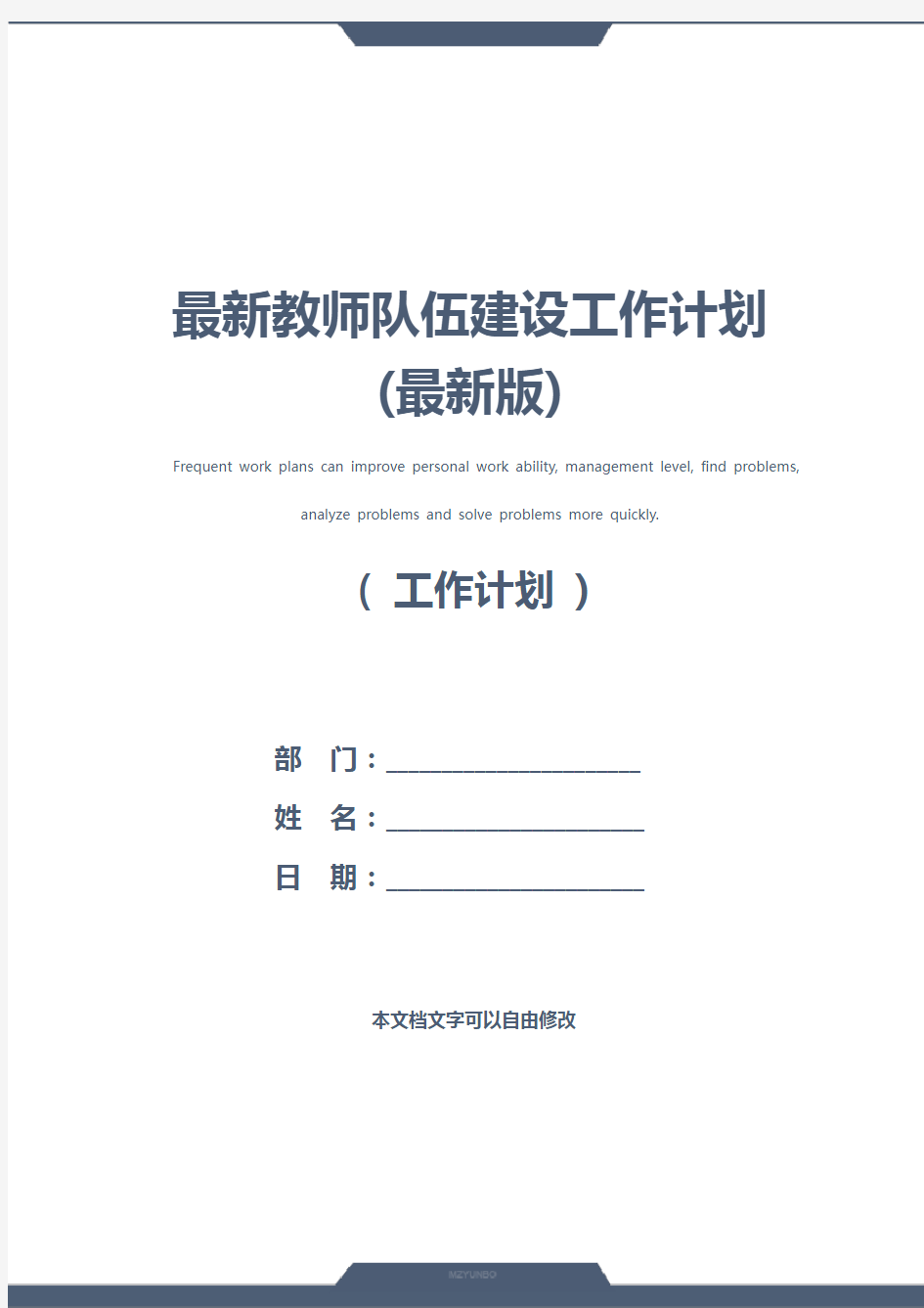 最新教师队伍建设工作计划(最新版)