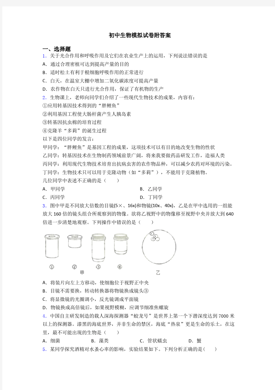 初中生物模拟试卷附答案