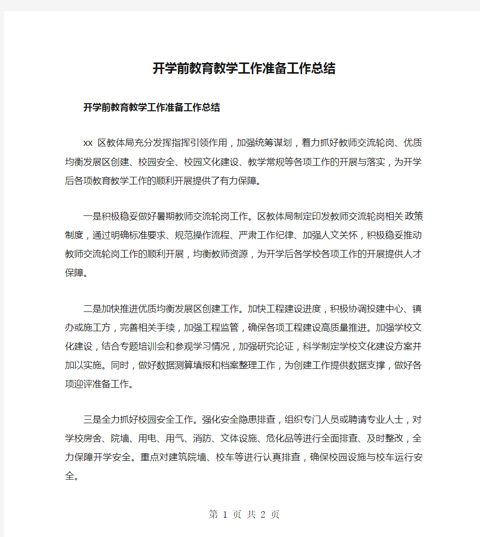 开学前教育教学工作准备工作总结