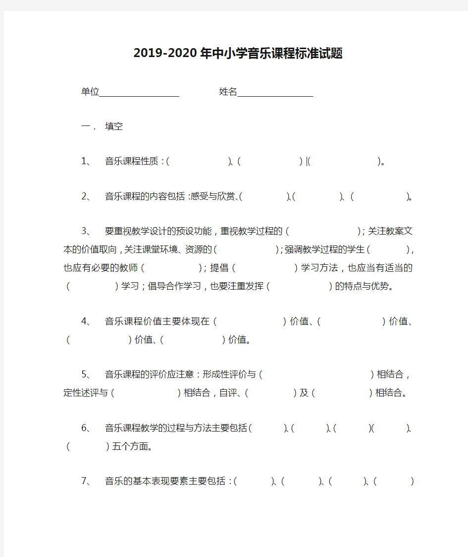 2019-2020年中小学音乐课程标准试题