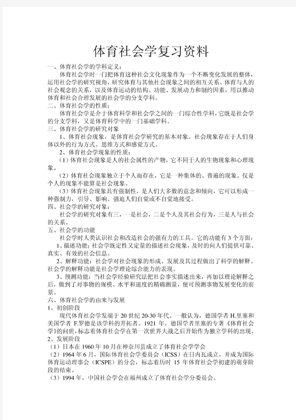 体育社会学复习资料