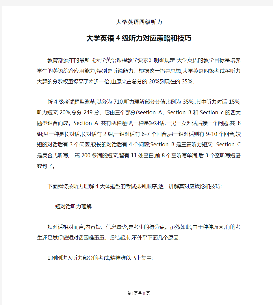 大学英语4级听力对应策略和技巧