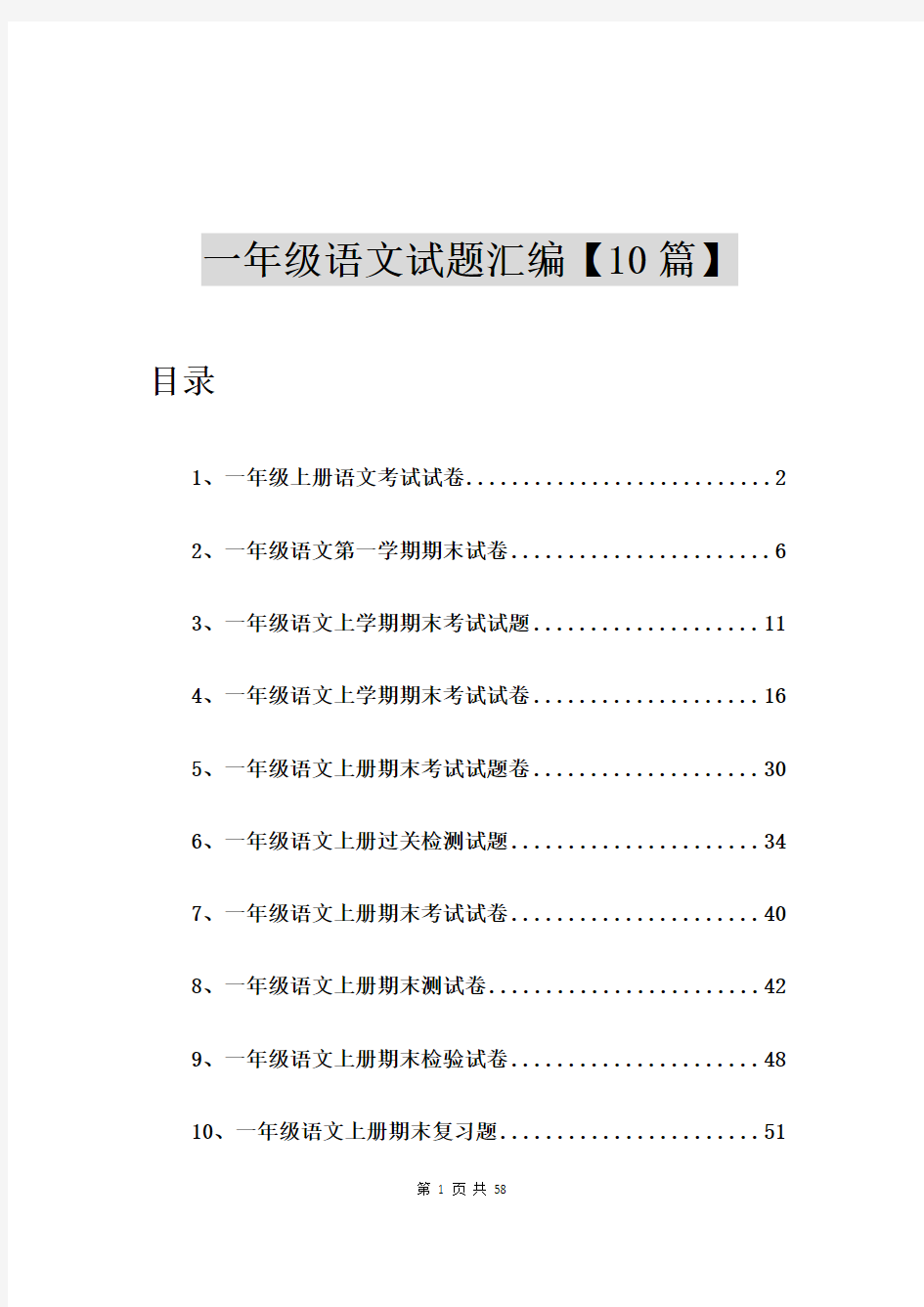 一年级上册语文考试试卷【10篇】