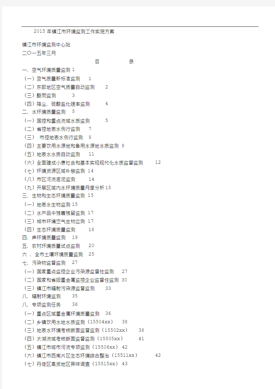 2015年镇江市环境监测工作实施方案