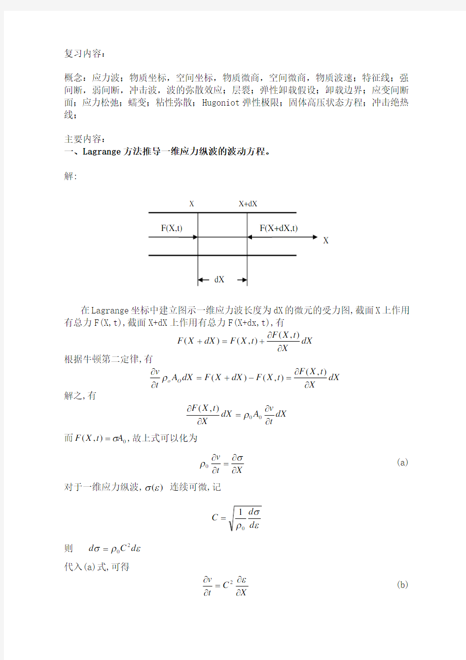 应力波理论复习资料