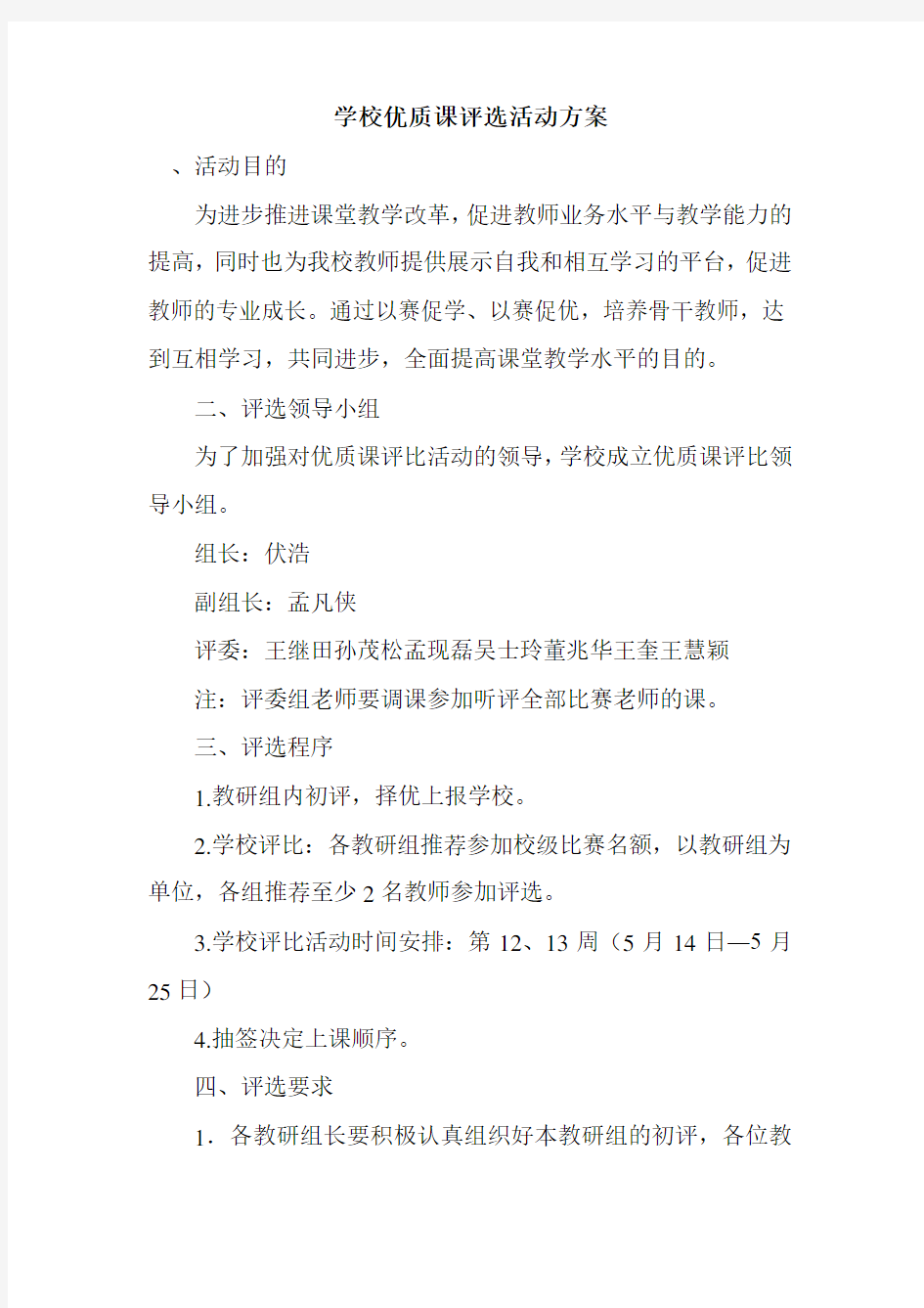 新整理学校优质课评选活动方案