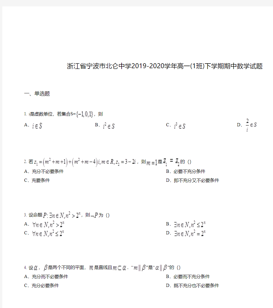 浙江省宁波市北仑中学2019-2020学年高一(1班)下学期期中数学试题