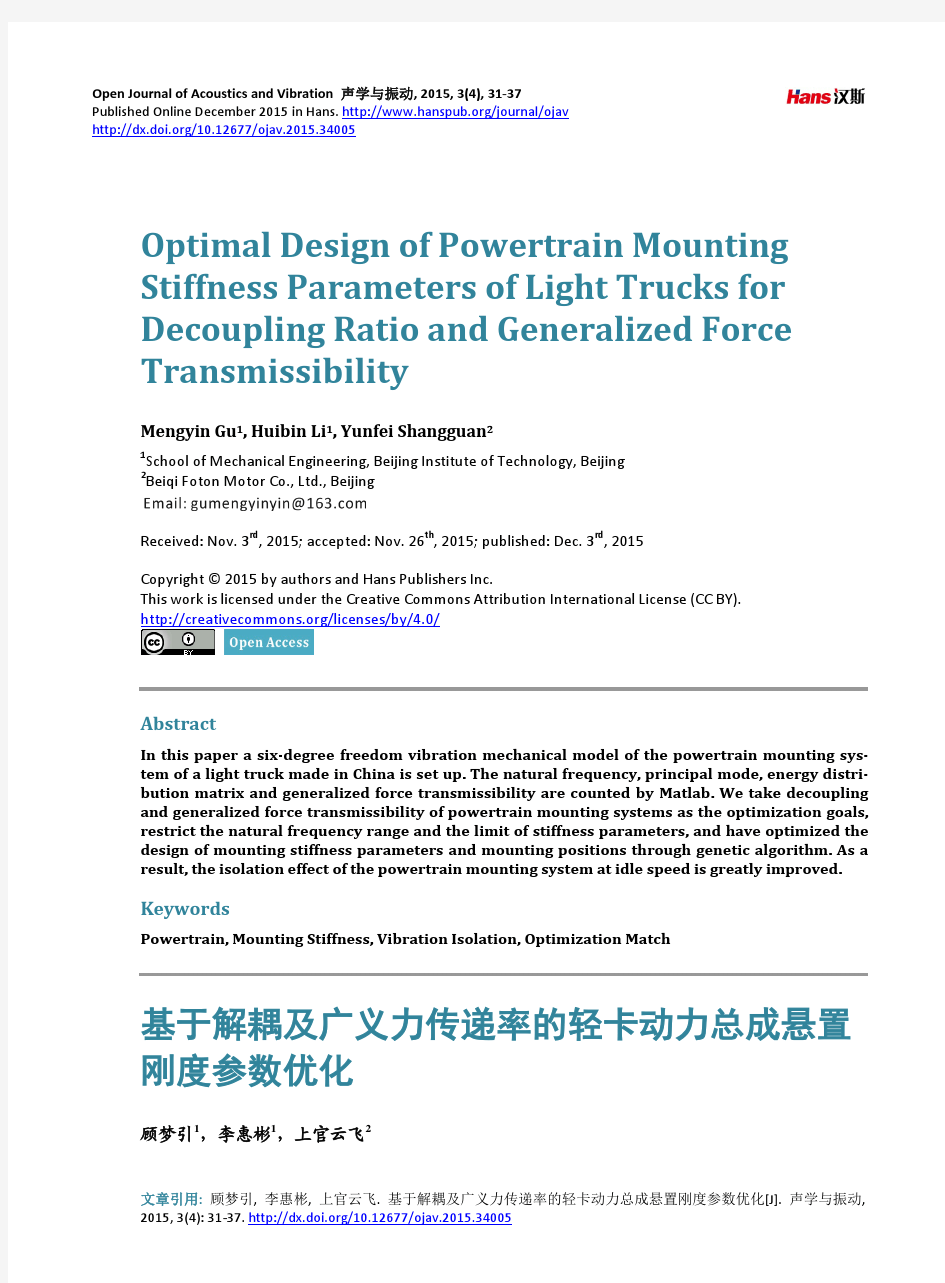 基于解耦及广义力传递率的轻卡动力总成悬置 刚度参数优化