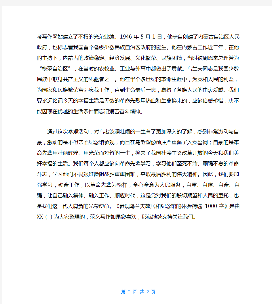 参观乌兰夫故居和纪念馆的体会精选1000字