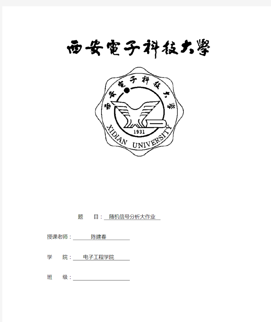 西安电子科技大学随机大作业