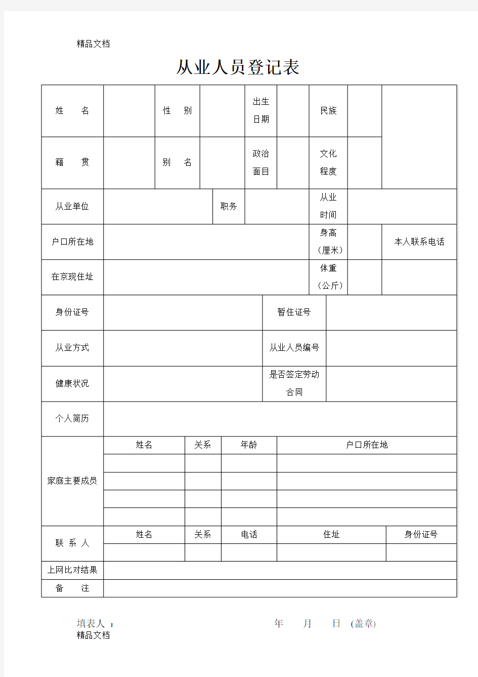 从业人员登记表登记表资料