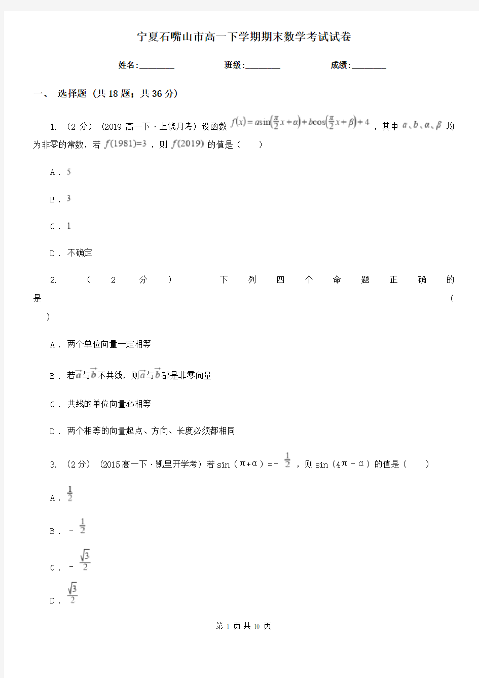 宁夏石嘴山市高一下学期期末数学考试试卷