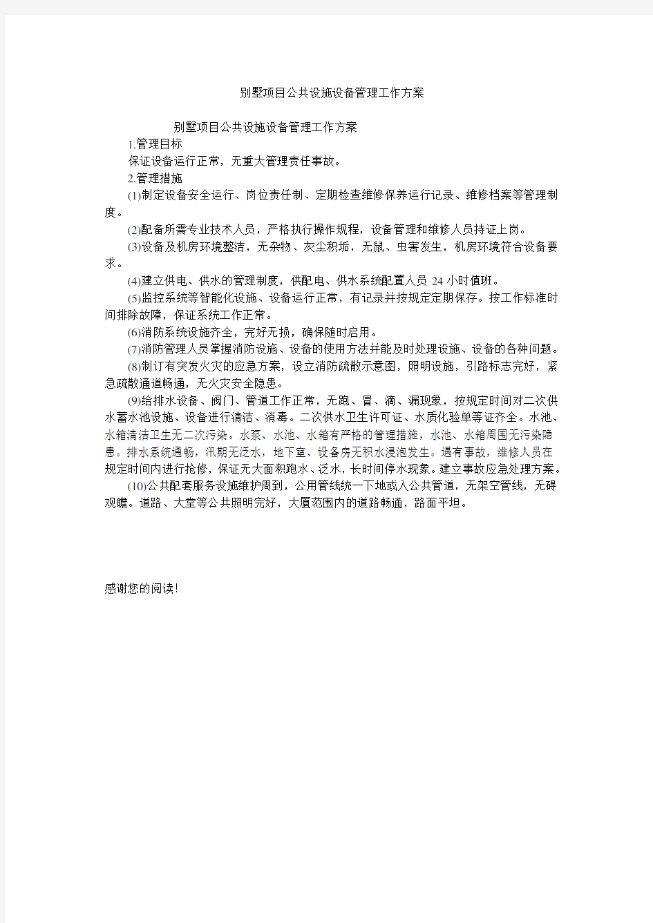 别墅项目公共设施设备管理工作方案