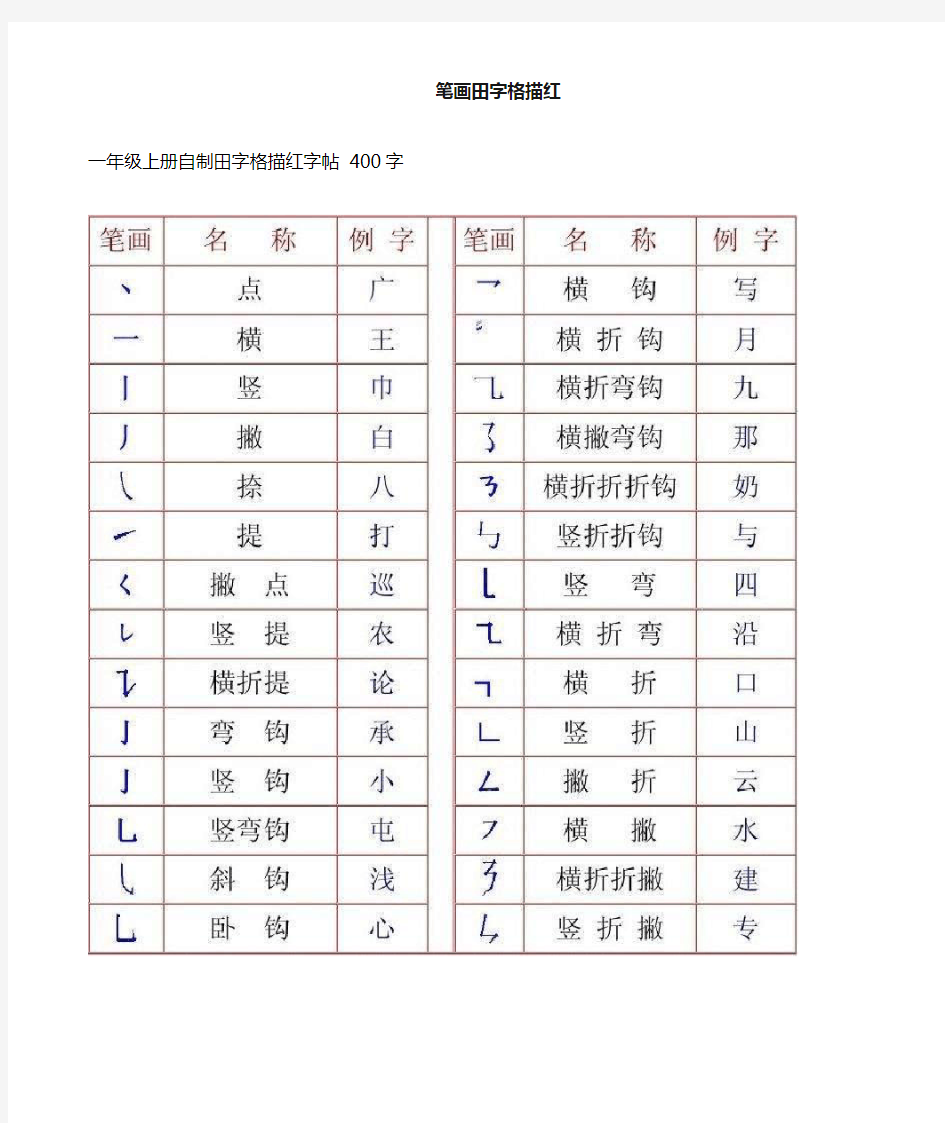 笔画田字格描红.doc