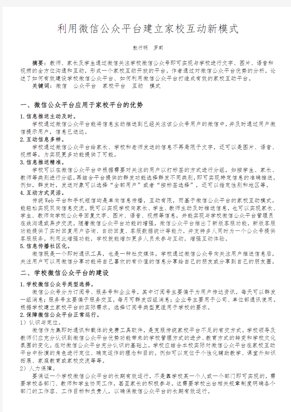 利用微信公众平台建立家校互动新模式