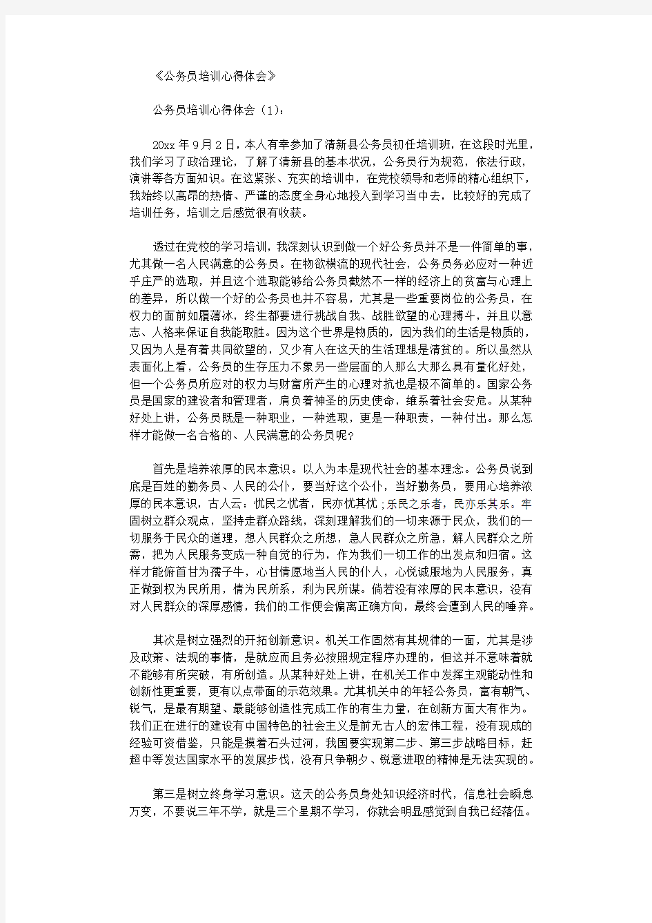 公务员培训心得体会15篇优秀版