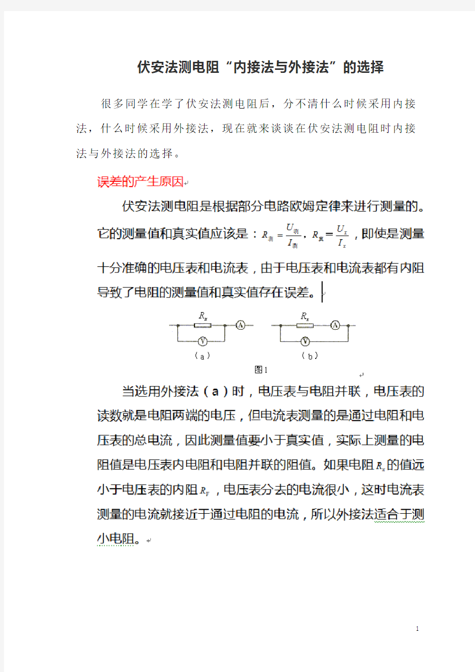 伏安法测电阻内接外接