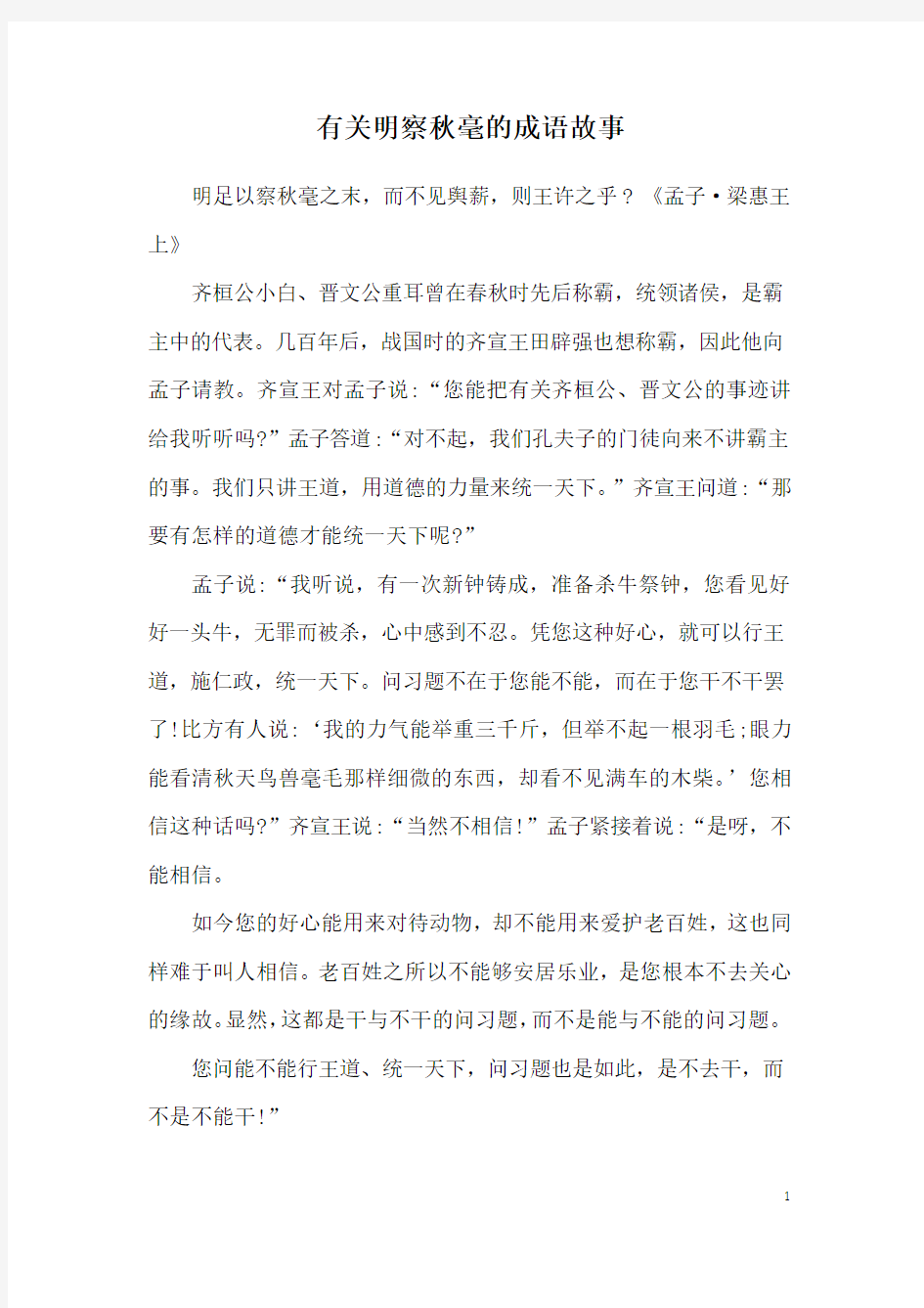 有关明察秋毫的成语故事