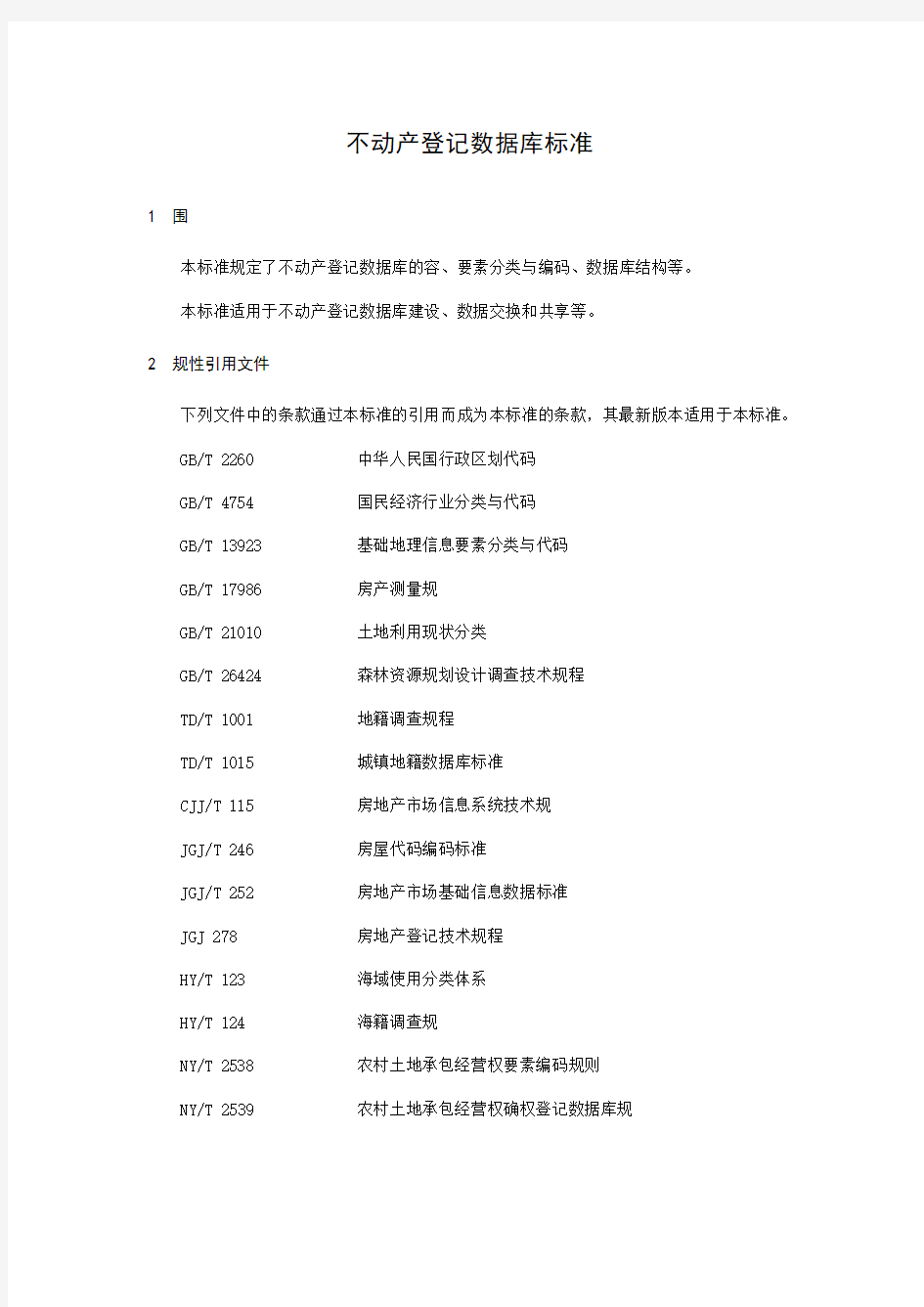 不动产登记大数据库实用标准化