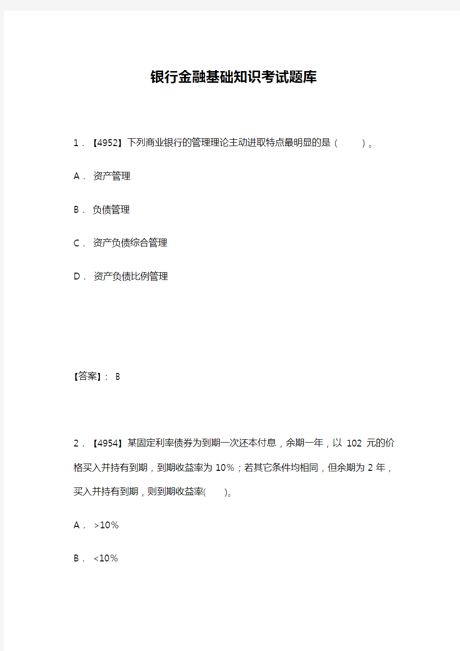 银行金融基础知识考试题库完整