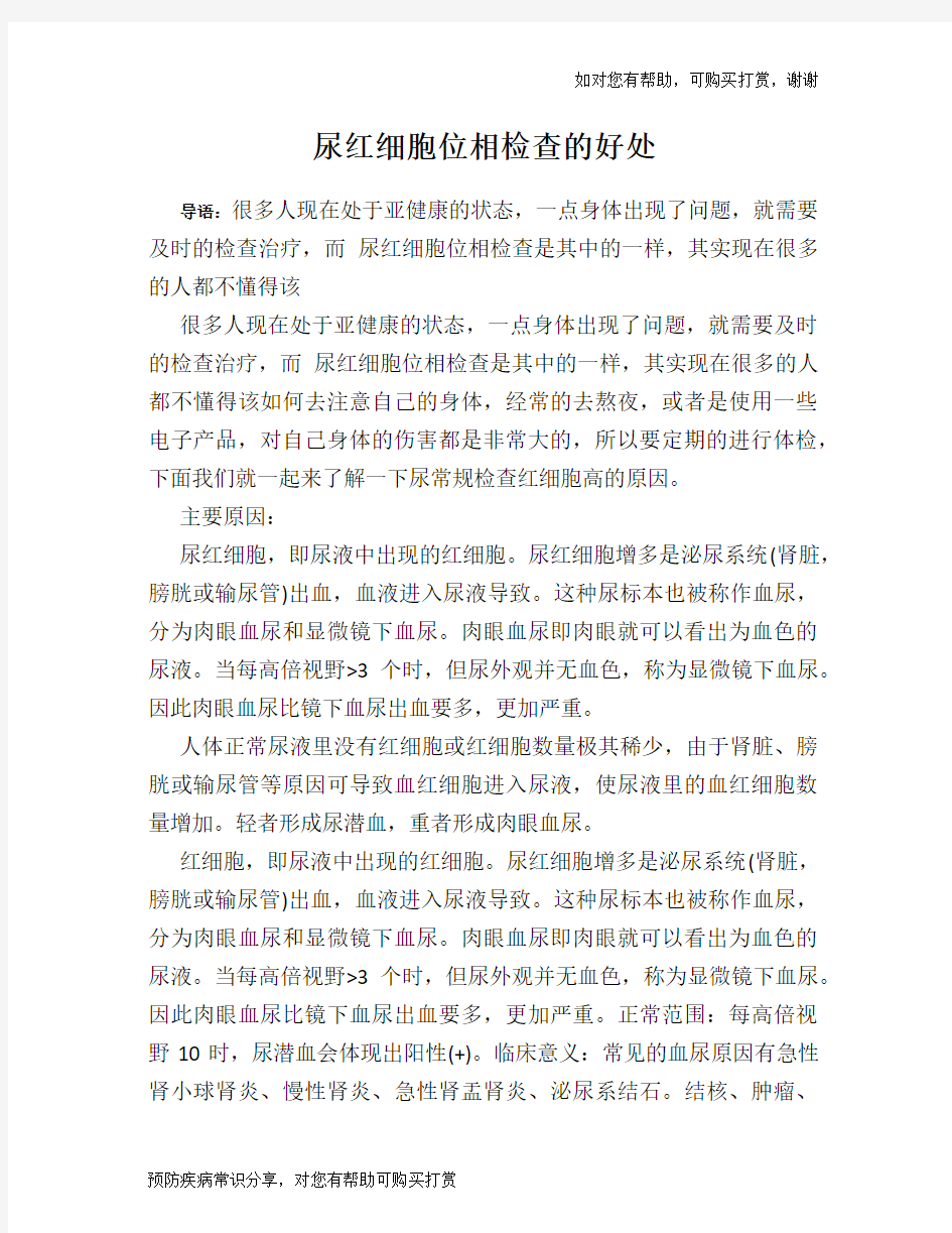 尿红细胞位相检查的好处