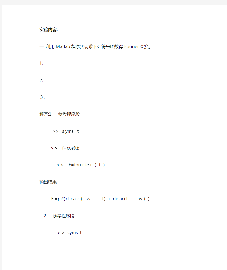 实验四  连续时间系统的频域分析