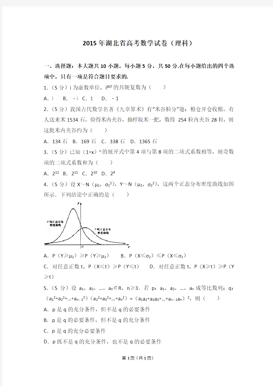 2015年湖北省高考数学试卷(理科)