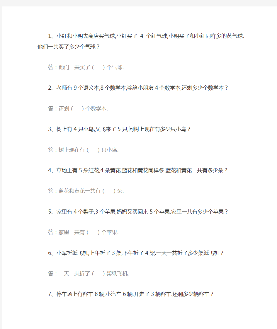 一年级上册10以内加减法应用题汇总!