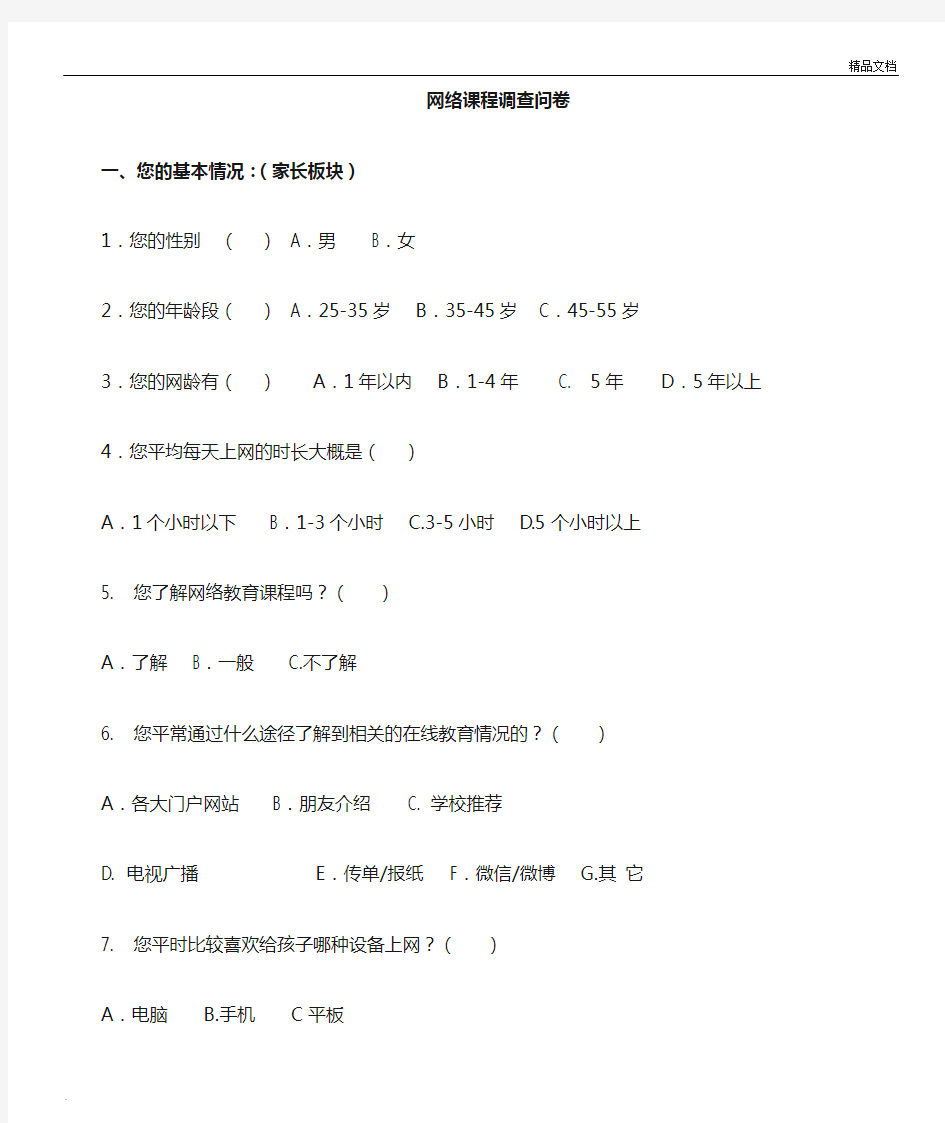 网络教学课程调查问卷