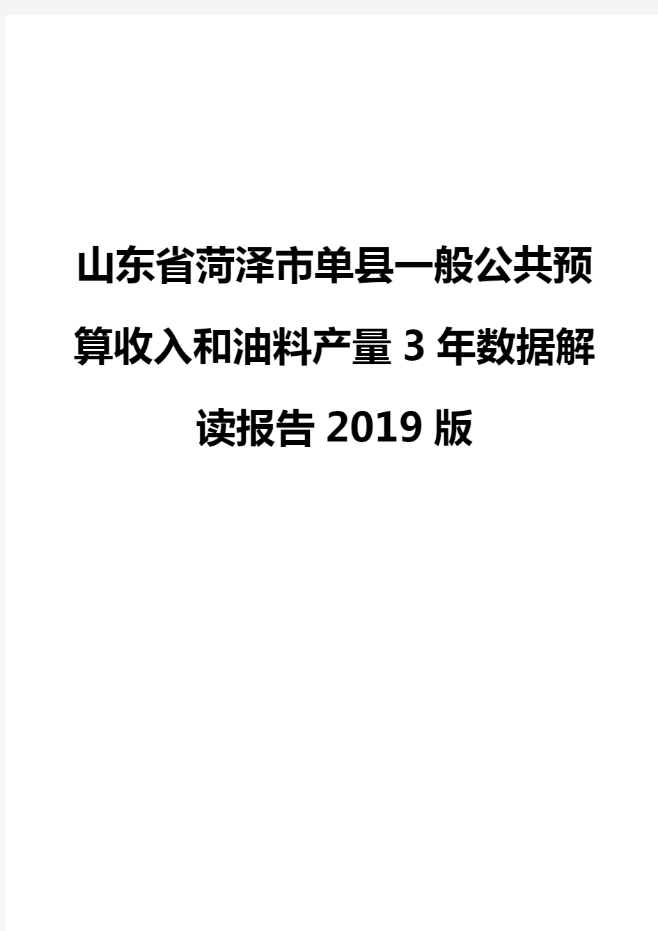 山东省菏泽市单县一般公共预算收入和油料产量3年数据解读报告2019版