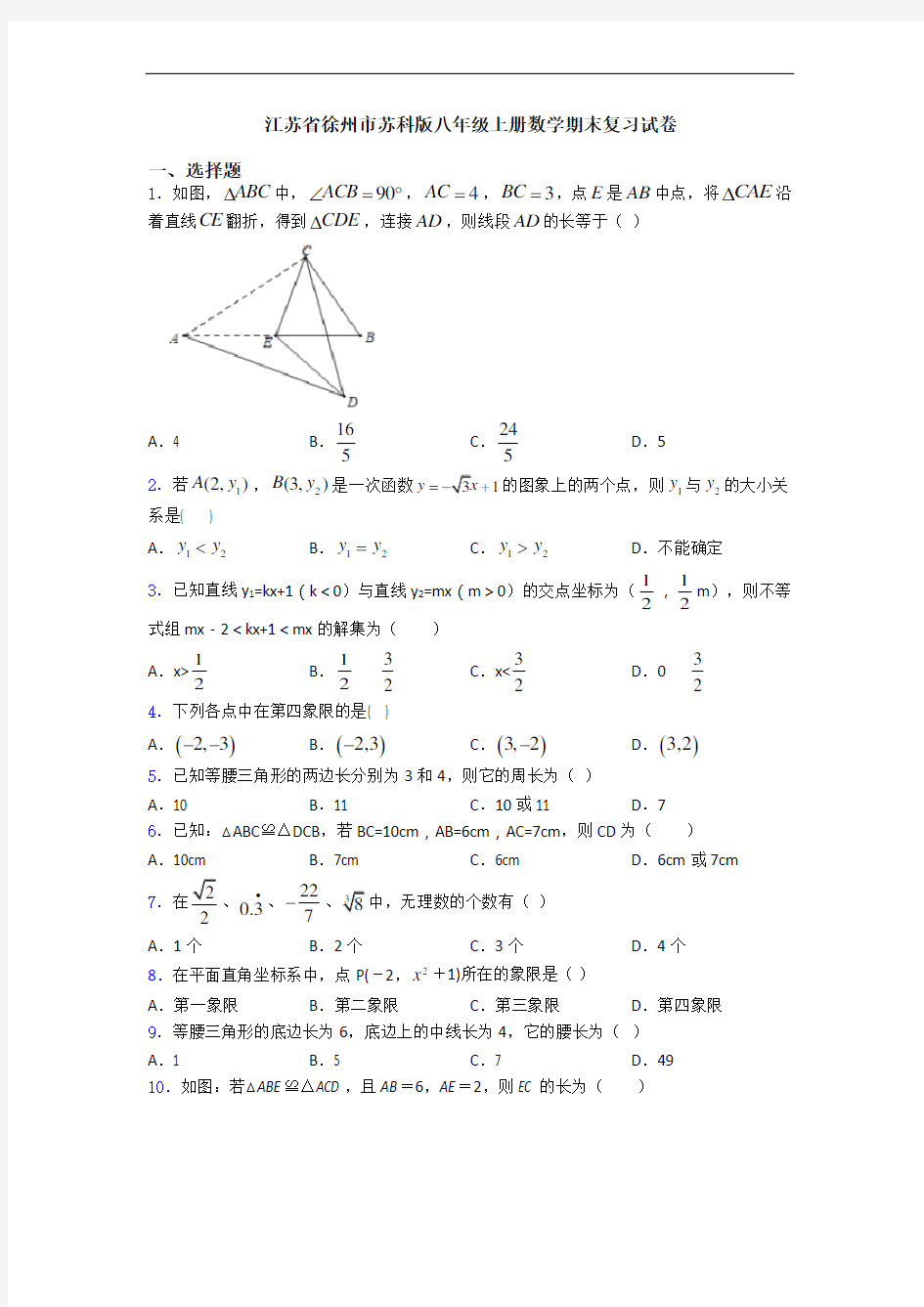 江苏省徐州市苏科版八年级上册数学期末复习试卷