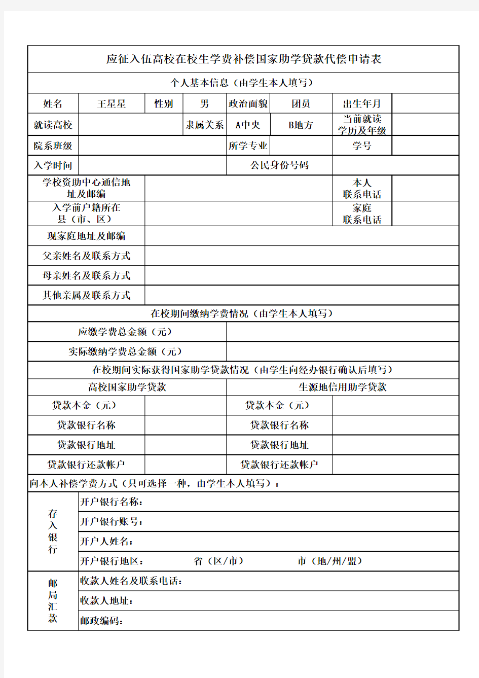 大学生入伍学费补偿申请表下载