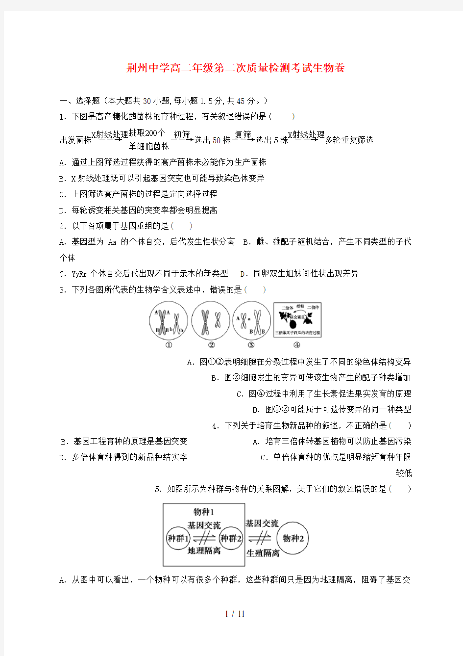 湖北省荆州高二生物上学期第二次质量检测试题