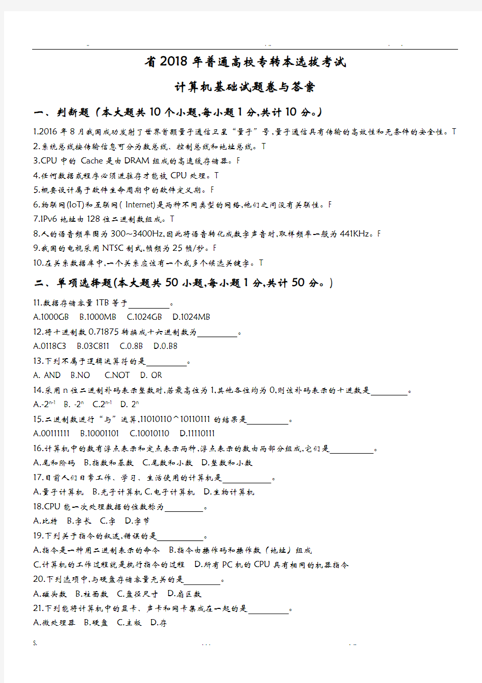 江苏省2018年普通高校专转本计算机试卷及答案