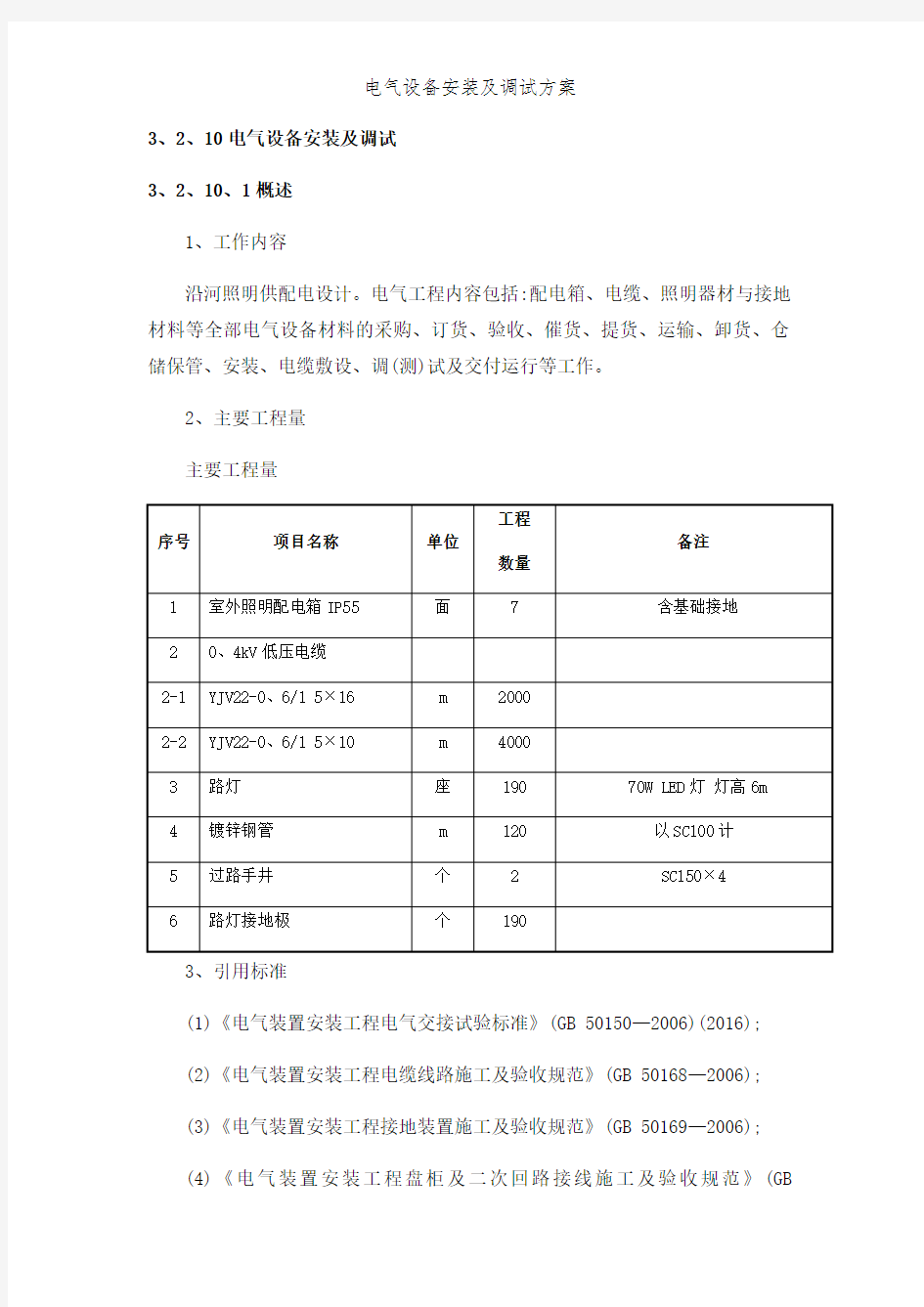 电气设备安装及调试方案