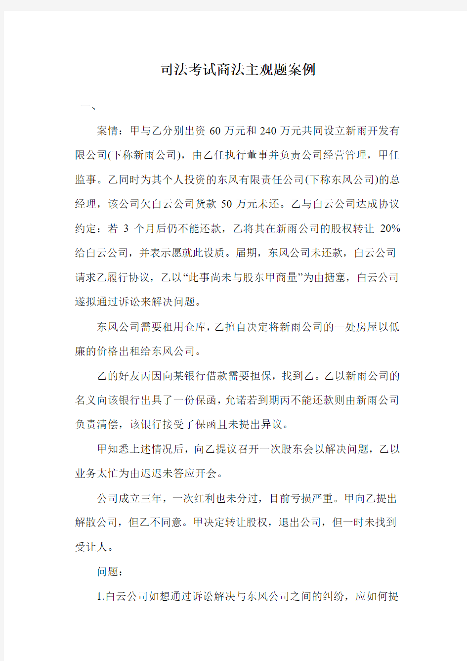 司法考试商法主观题案例.doc