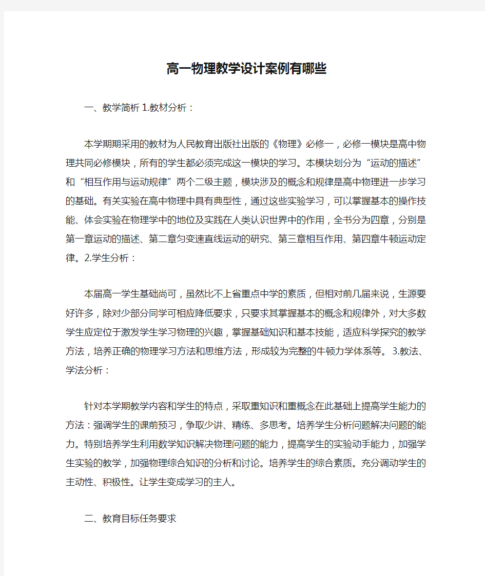 高一物理教学设计案例有哪些