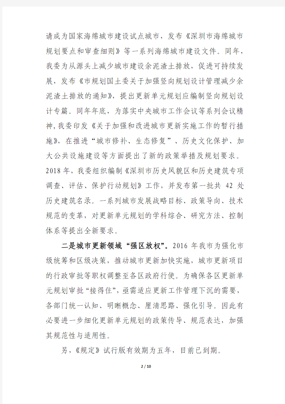 《深圳市拆除重建类城市更新单元规划编制技术规定》修订说