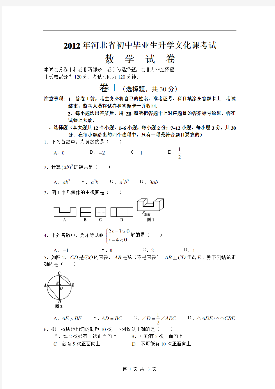 2012年河北省中考数学试题(含答案)
