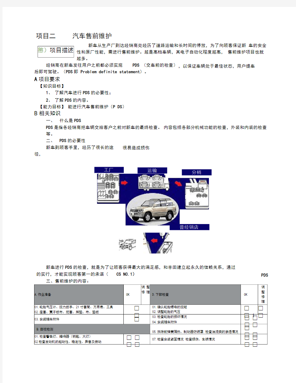 2项目二汽车售前维护