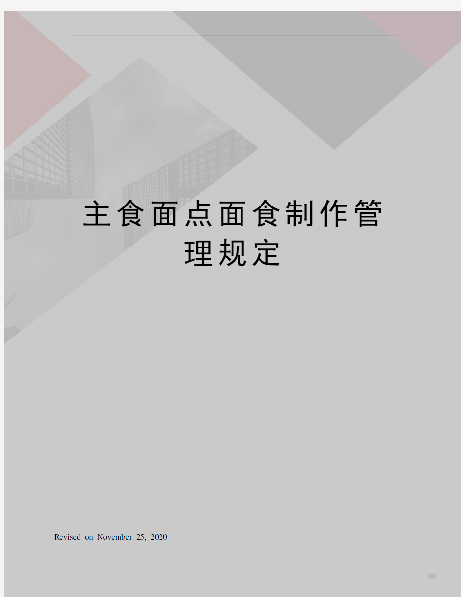 主食面点面食制作管理规定