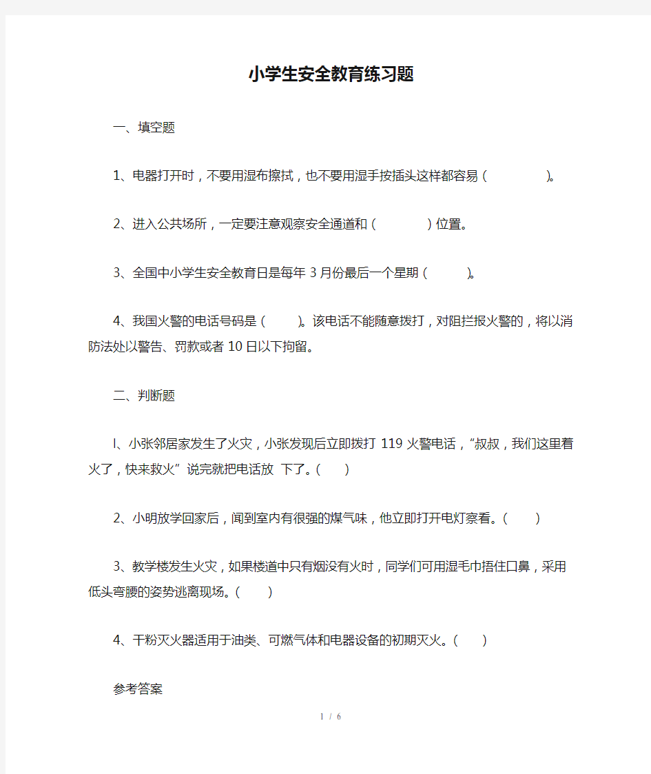 小学生安全教育练习题