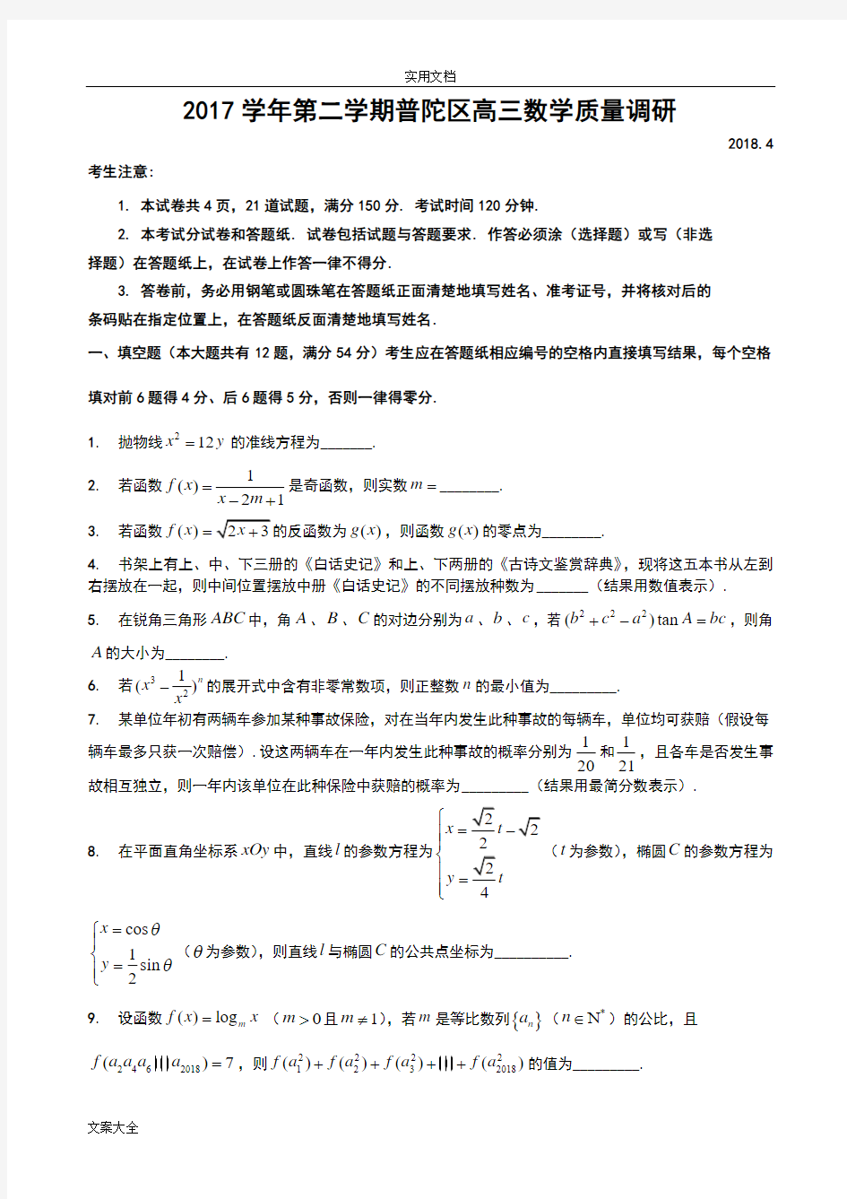 2018年上海市普陀区高三二模数学卷(含问题详解)