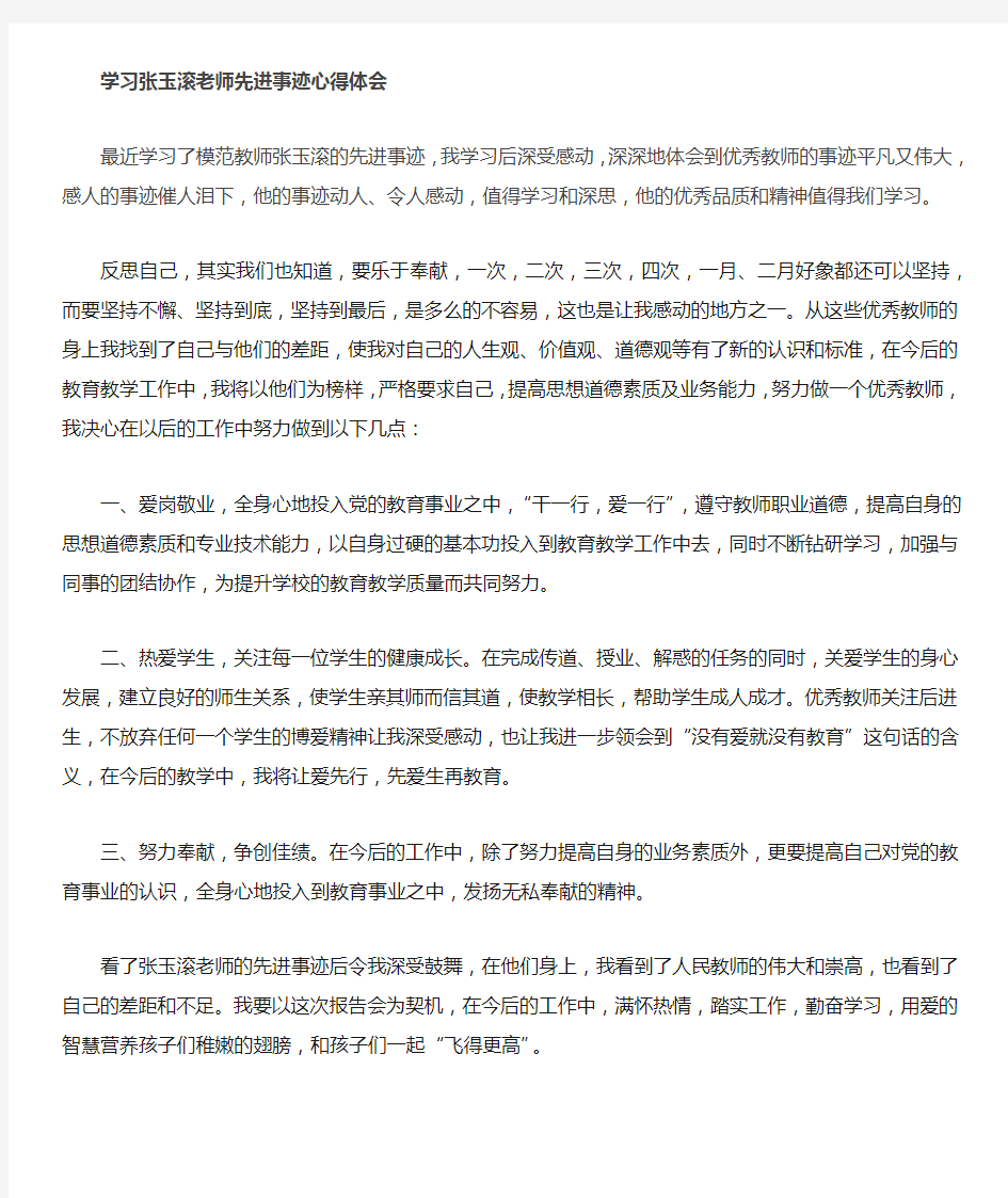 学习教师张玉滚的先进事迹心得体会