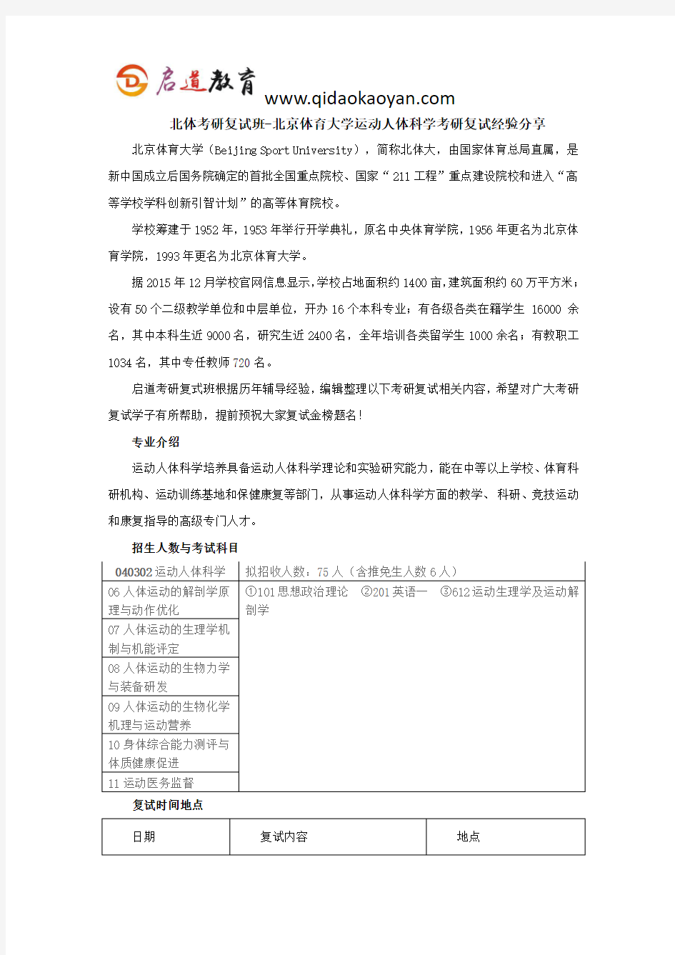 北体考研复试班-北京体育大学运动人体科学考研复试经验分享