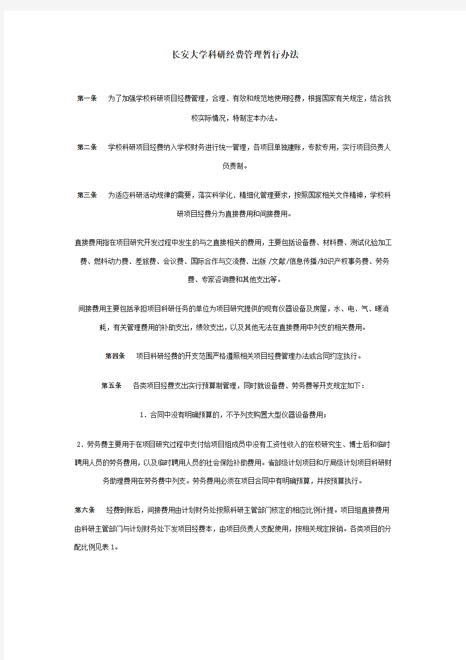 长安大学科研经费管理暂行办法