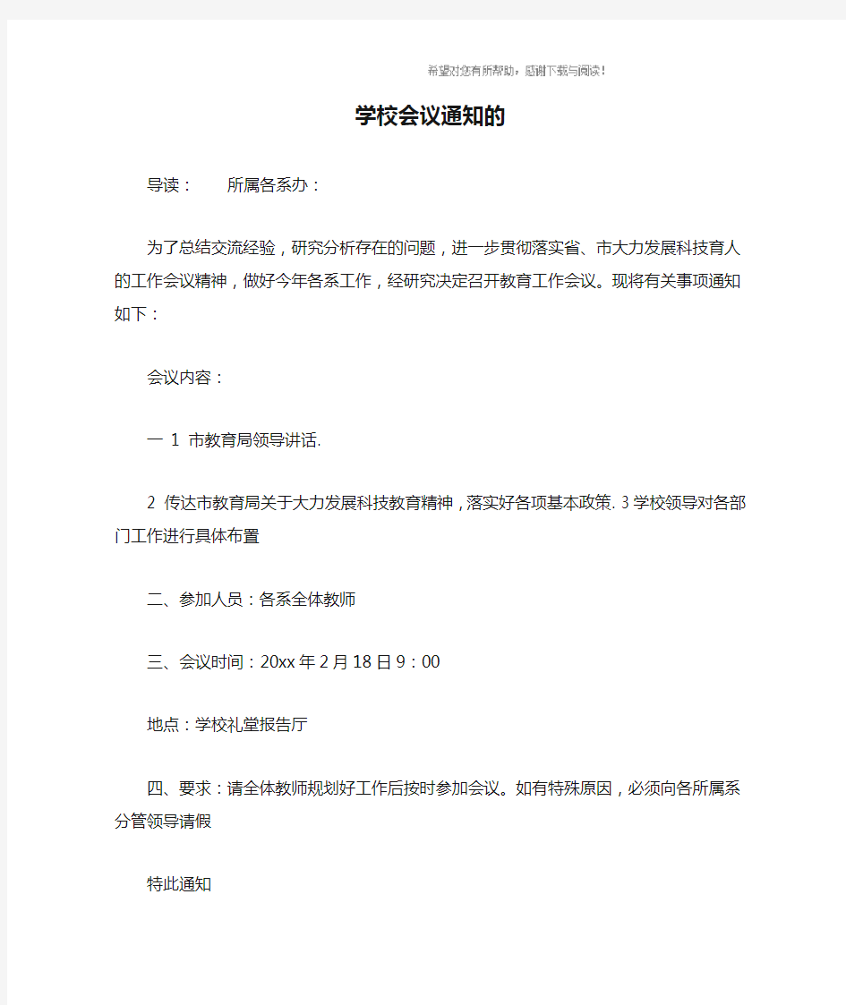 学校会议通知的