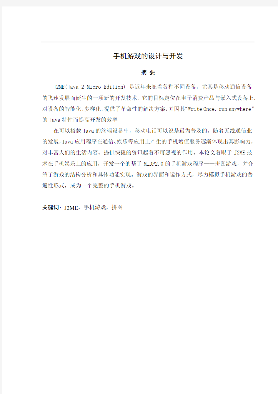 手机游戏的设计与开发